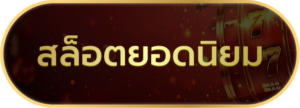 สล็อตยอดนิยม